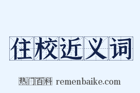 住校近义词是什么意思的图片